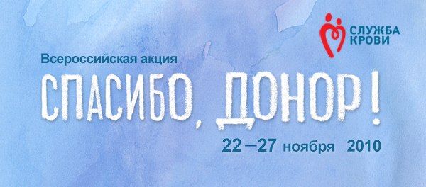 Спасибо, донор!