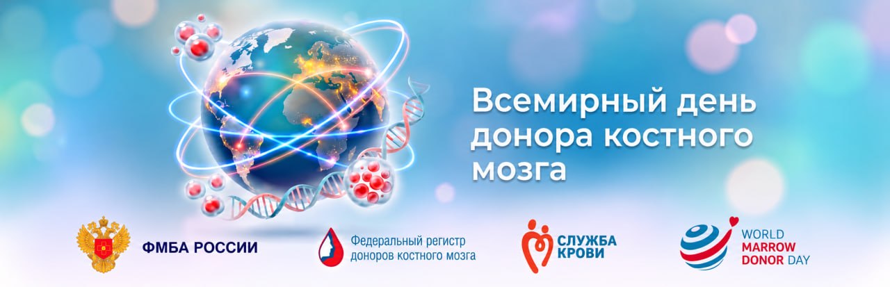 Всемирный день донора костного мозга