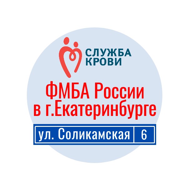 Станция переливания крови ФМБА России в г. Екатеринбург
