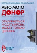 Плакат «Авто-МотоДонор»