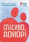 Плакат акции «Спасибо, донор!»