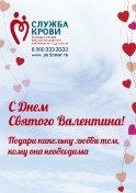 Ролл-ап «День всех влюбленных»