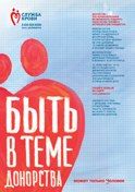 Плакат «Быть в теме донорства может только Человек!»