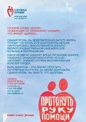 Плакат «Протянуть руку помощи может только Человек!»