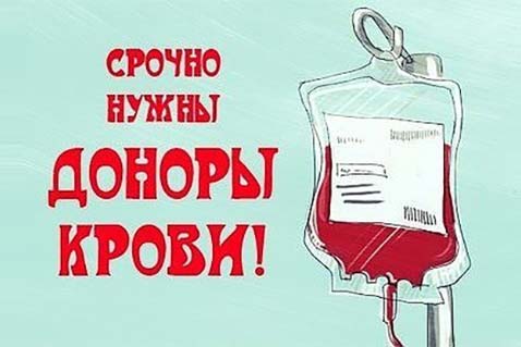 Службе крови Югры требуются доноры!