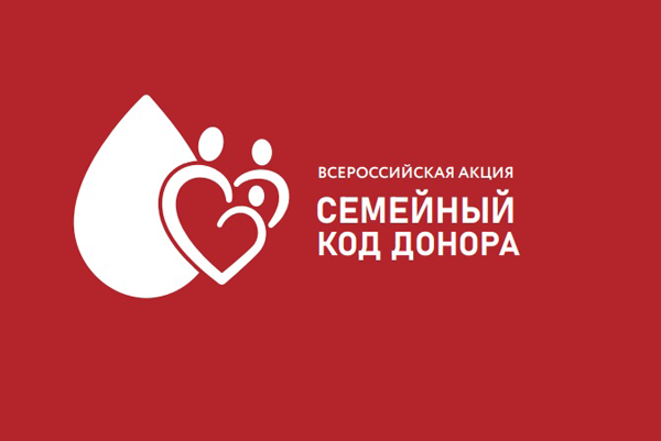 ФМБА России приглашает принять участие во Всероссийской акции «Семейный код донора»
