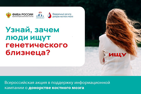 Подарить шанс на жизнь – ФМБА России дает старт масштабной информационно-просветительской акции о донорстве костного мозга