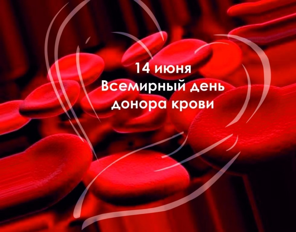 14 июня 2022г. в семнадцатый раз весь мир будет отмечать День донора крови.
