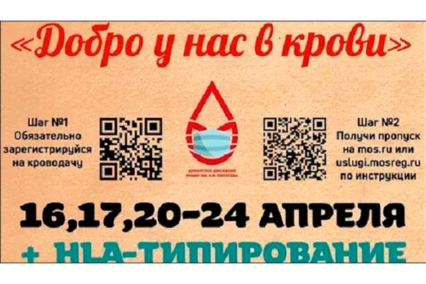 Медицинский университет имени Пирогова приглашает доноров на акцию «Добро у нас в крови»