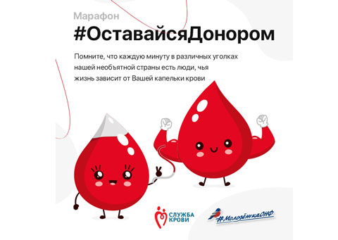 Свыше 45 тысяч доноров приняли участие во Всероссийском марафоне #ОставайсяДонором