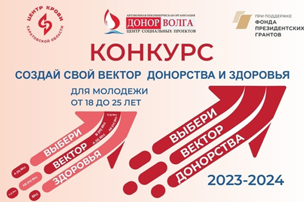 В Саратовском университете объявлен конкурс по развитию студенческого донорства
