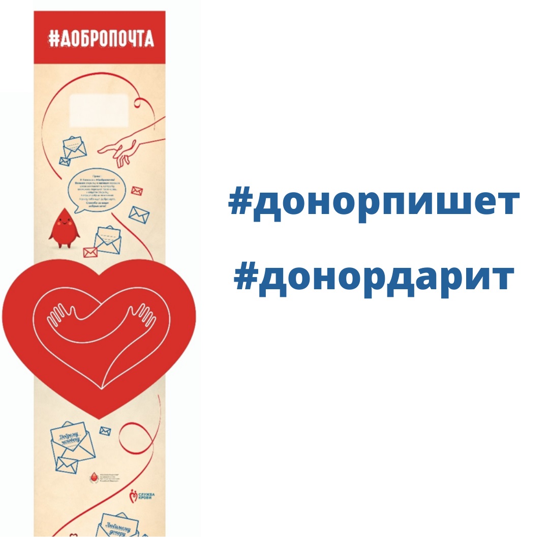 #Донорпишет – Добропочта доставляет