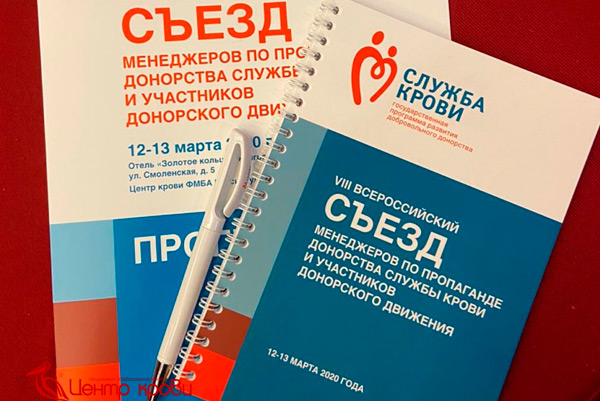 Новые практики работы с донорами России представлены на профильном мероприятии Службы крови в Москве