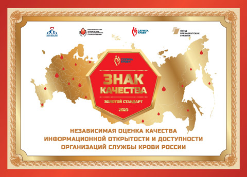 Служба крови получит «Знак качества»