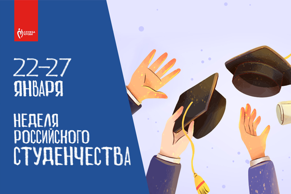 Донорские мероприятия, приуроченный ко Дню российского студенчества, объединят тысячи неравнодушных студентов по всей стране