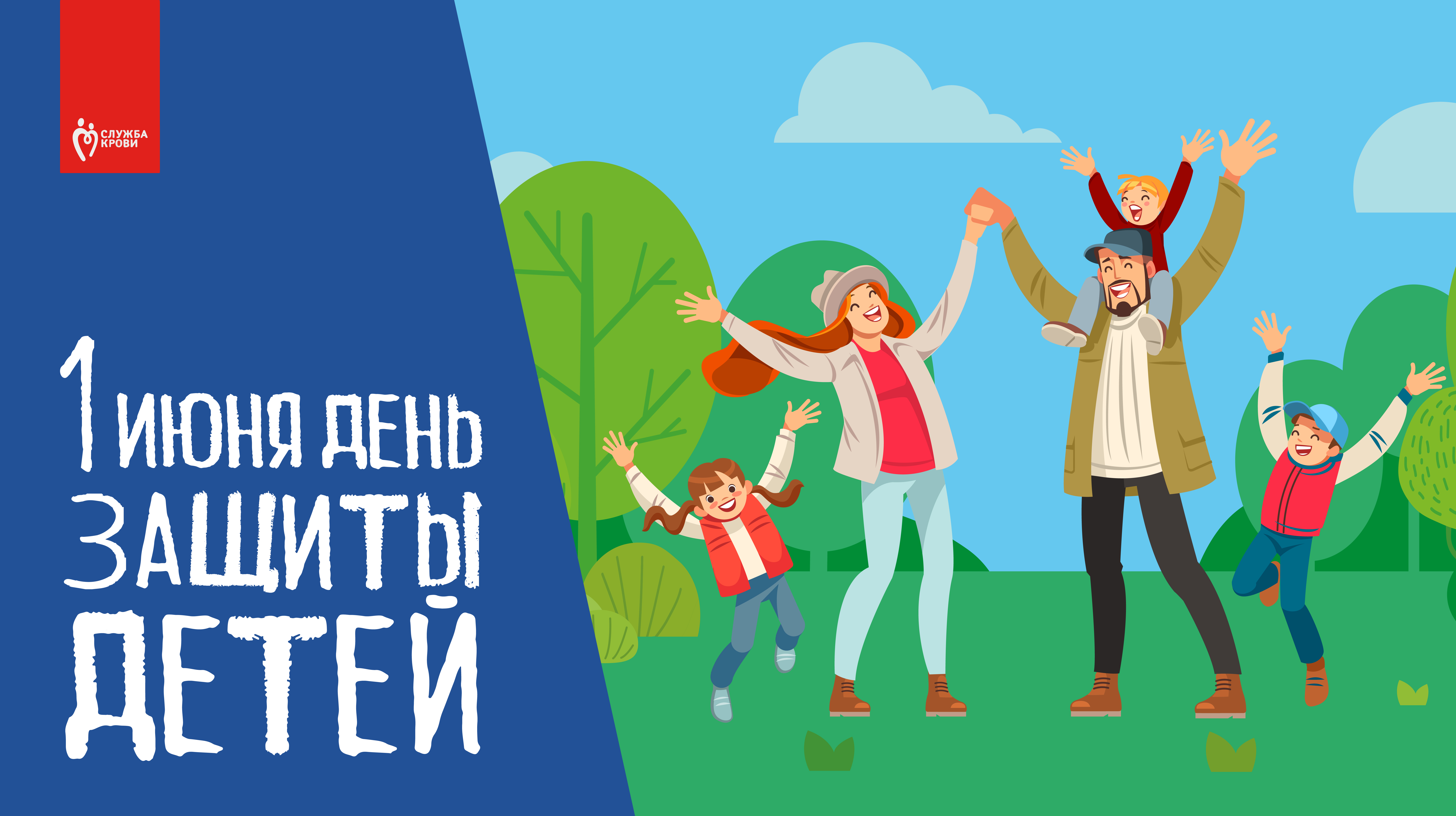 Служба крови поздравляет с Международным днём защиты детей! 