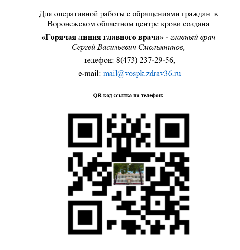 Горячая линия главного врача.