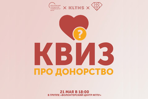 21 мая примите участие в квизе о донорстве крови от Волонтерского центра Московского городского педагогического университета