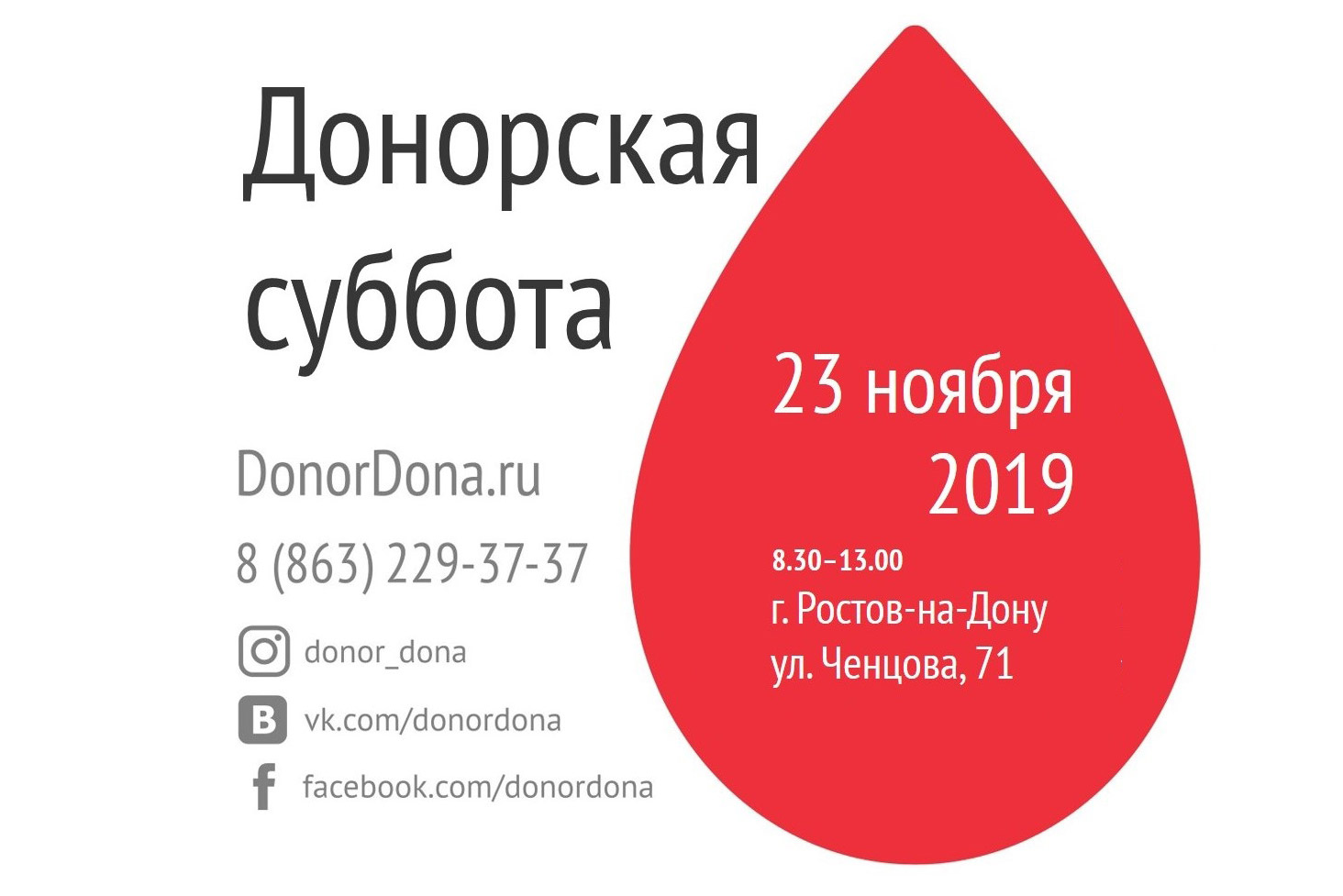Ростовская станция переливания крови приглашает на акцию «Донорская суббота»