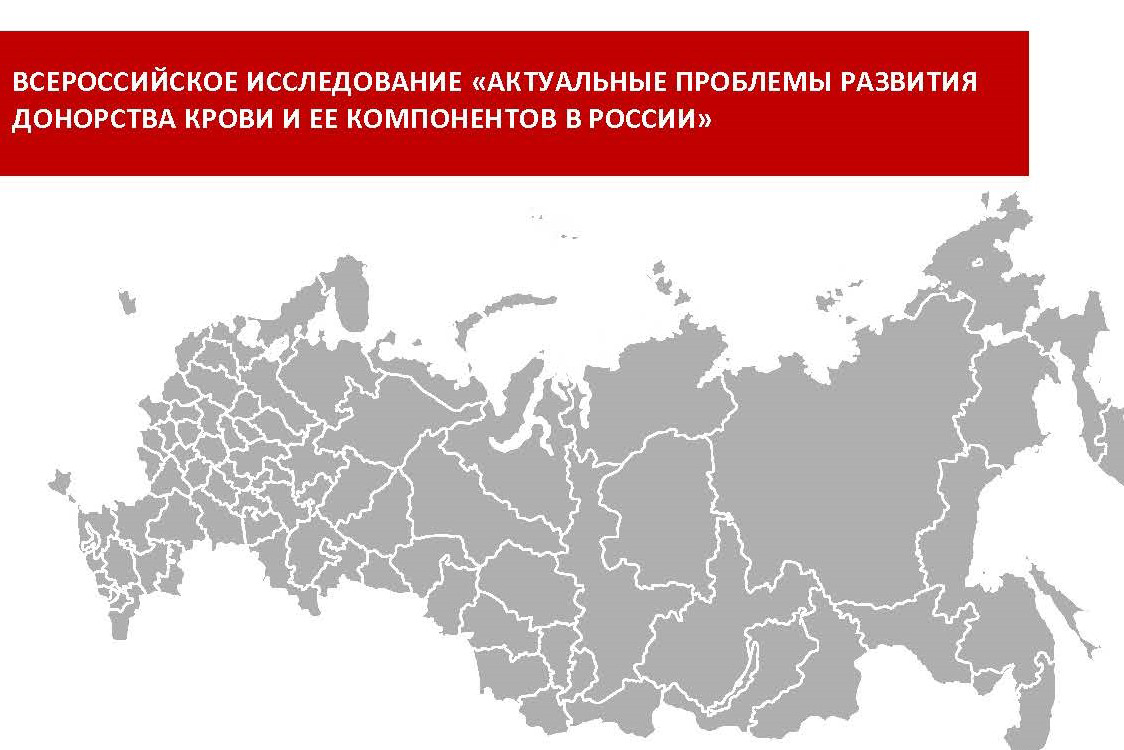 Открыт сбор предложений в программу социсследования «Актуальные проблемы развития донорства крови и ее компонентов в России»