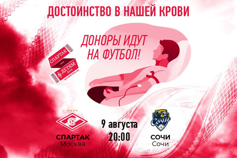 Доноры посетят домашние матчи «Спартака» в новом сезоне
