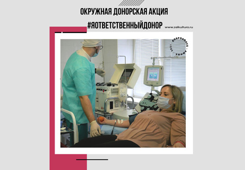 В Зеленограде прошла Окружная донорская акция