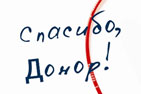Жителей Санкт-Петербурга ждут на Дне донора 25-27 декабря