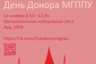 В МГППУ состоится «День донора»