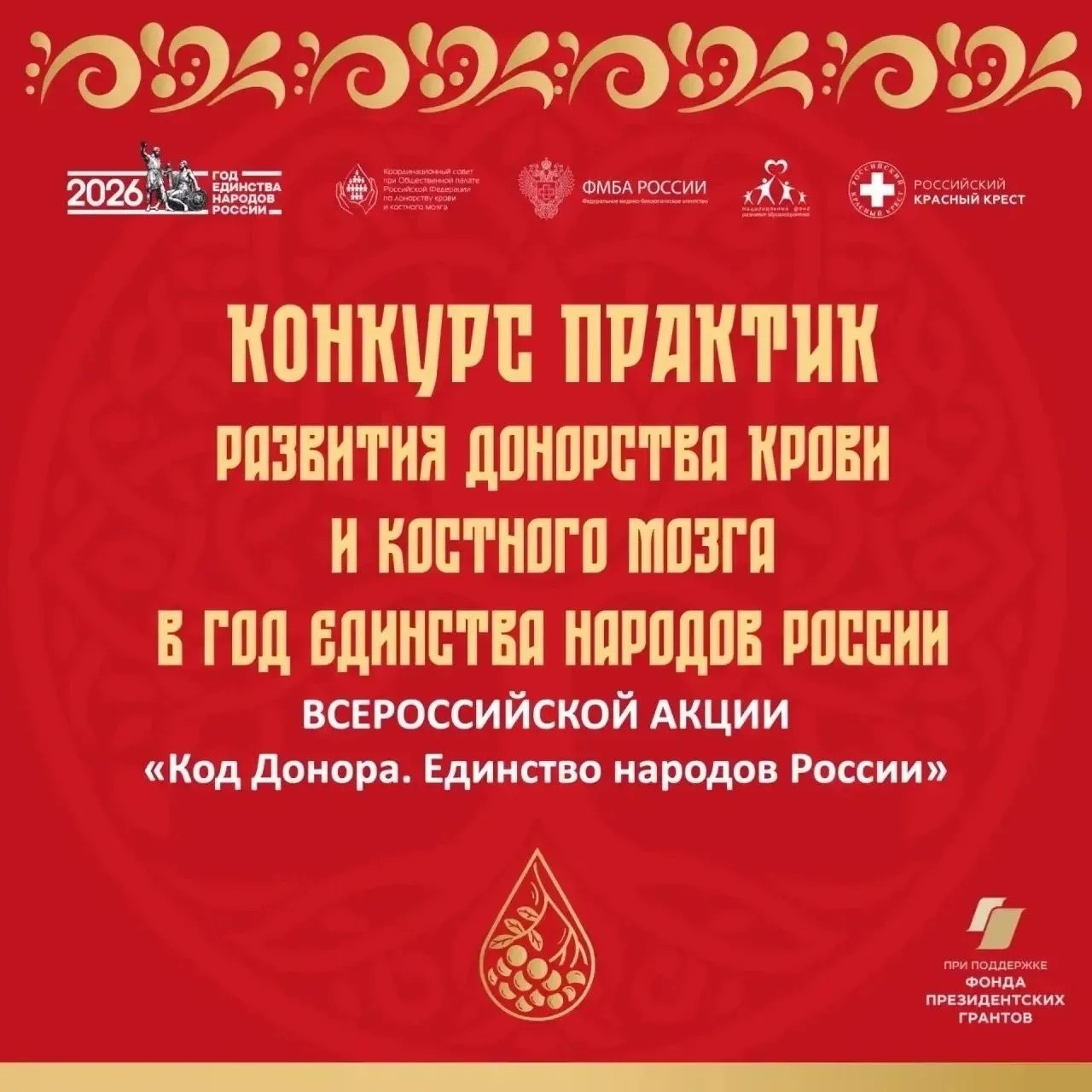 В рамках Всероссийской акции «Код донора. Единство народов России» проходит конкурс практик развития донорства крови и костного мозга