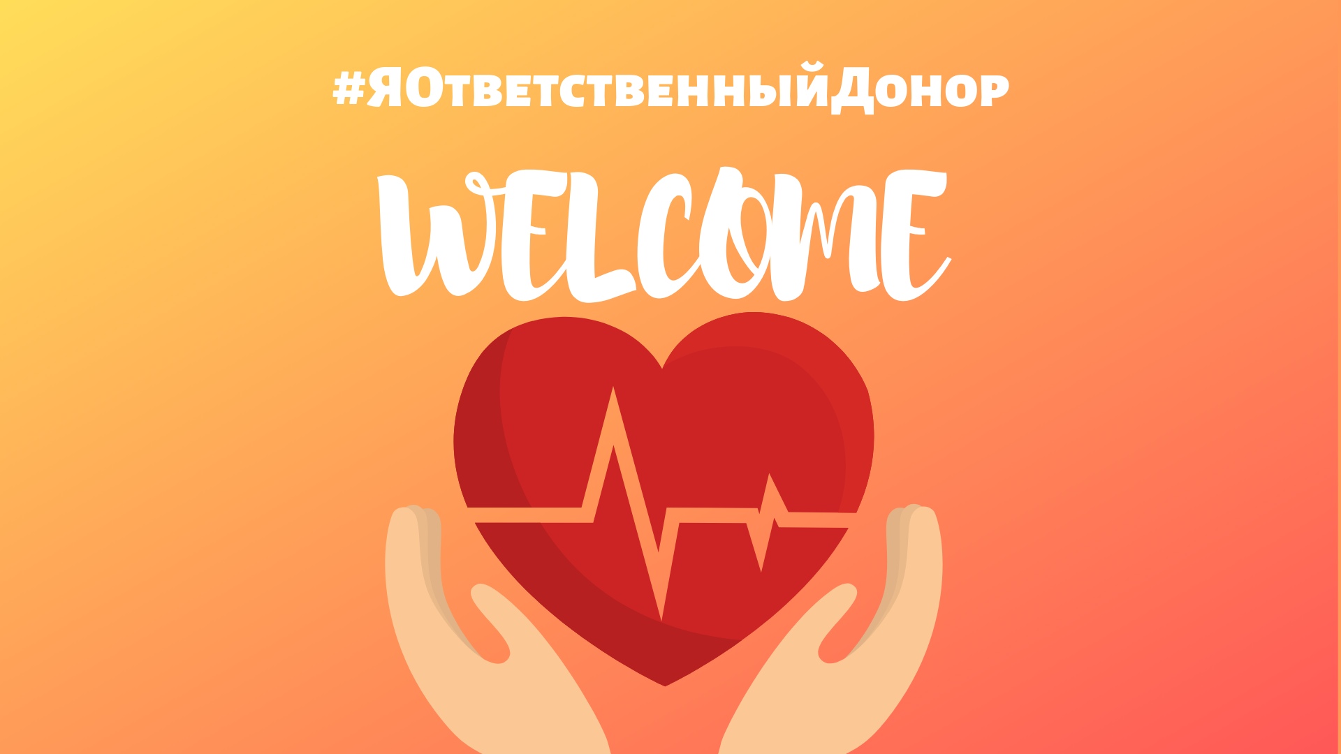 Российские волонтеры проведут большой марафон по подготовке ответственных доноров