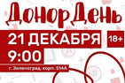 В Зеленограде пройдет окружная донорская акция
