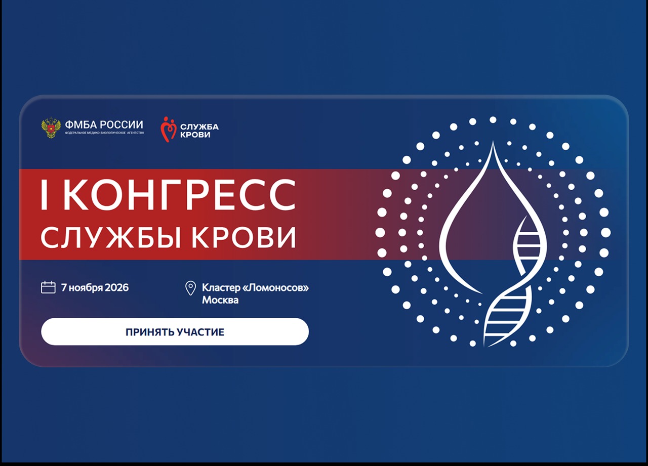 7 ноября 2026 года состоится I Конгресс Службы крови