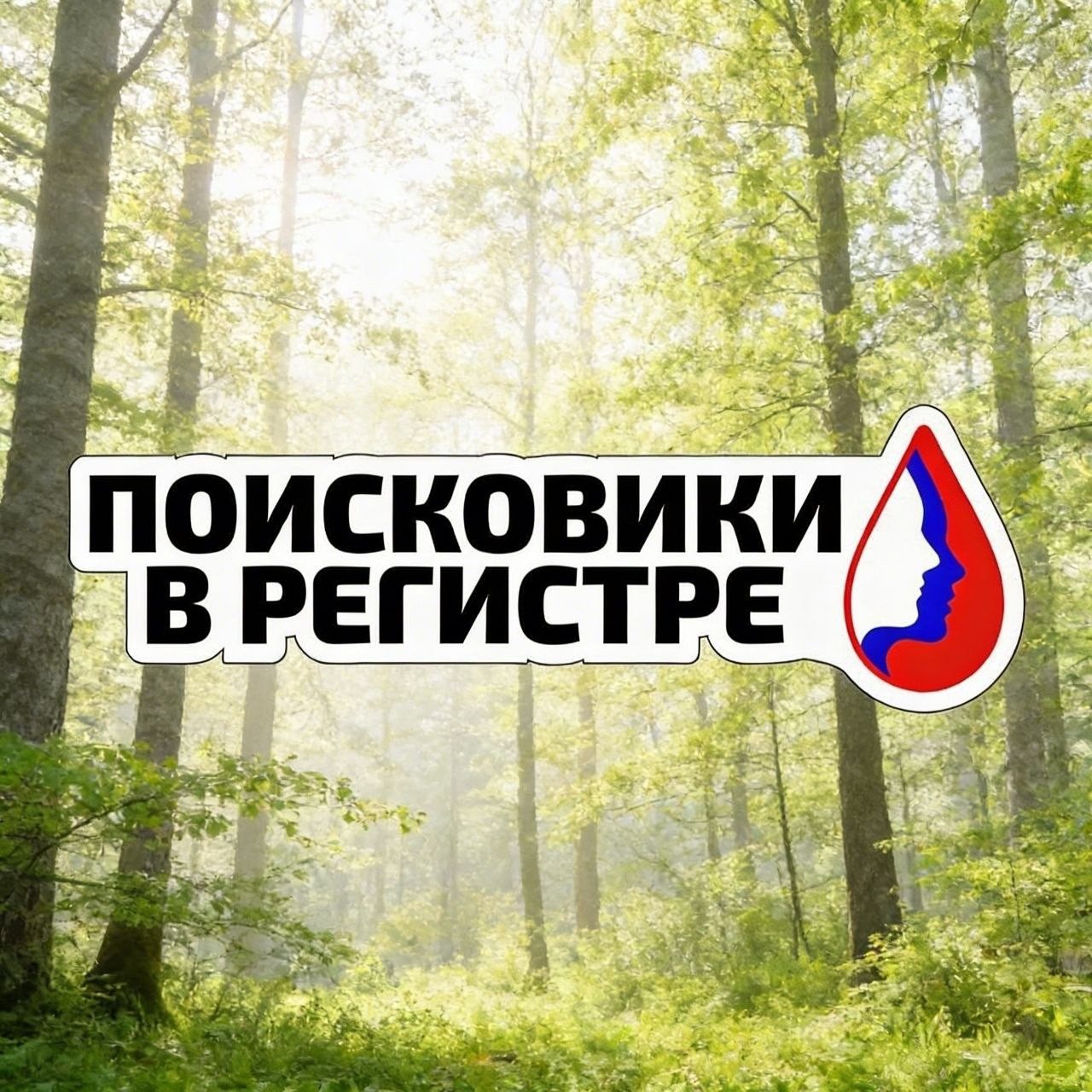 ФМБА России и поисковые отряды: новый формат сотрудничества на Вахте Памяти 2026