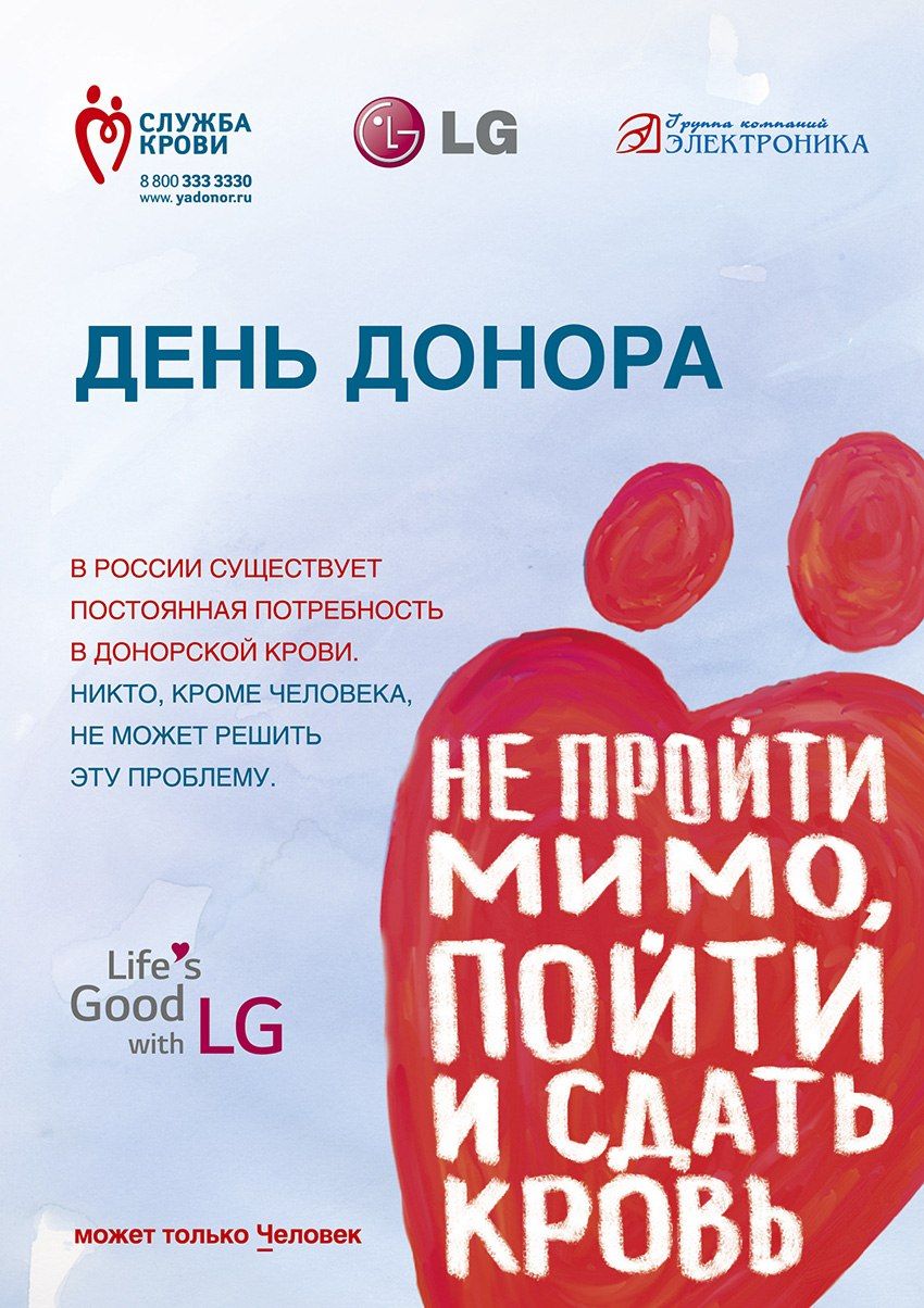 LG и Группа компаний «Электроника» проведут первый совместный День донора в Нижнем Новгороде