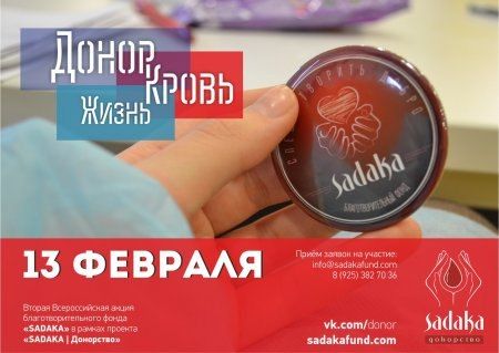 Акция «ДОНОР, КРОВЬ, ЖИЗНЬ» пройдет 13 февраля в Черкеске