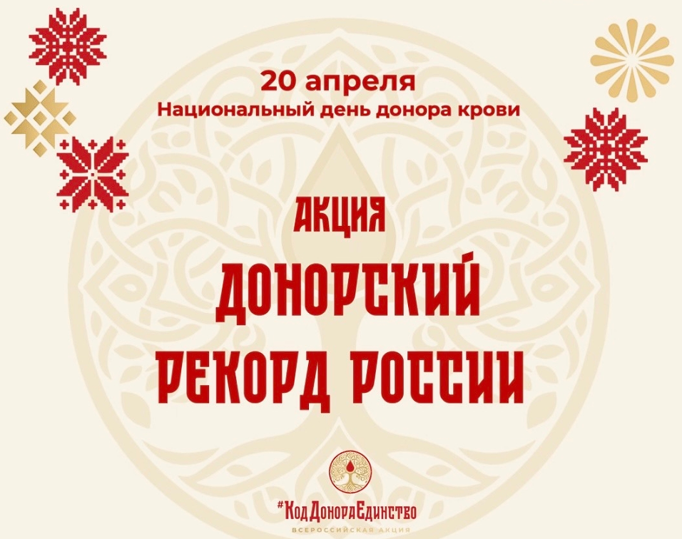 Донорство объединяет: поставим рекорд вместе!
