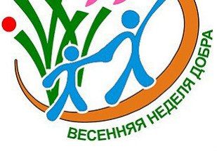 В Свердловской области пройдет Весенняя Неделя добра
