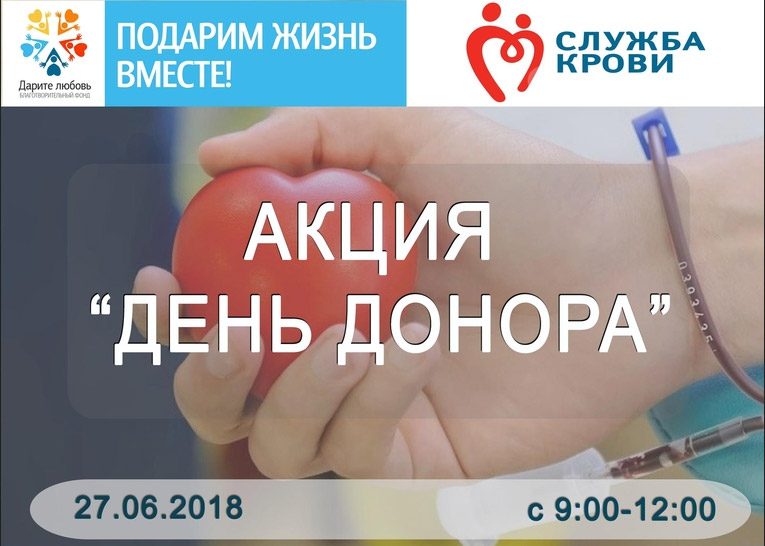 Челябинцы подарят свою любовь на донорской акции