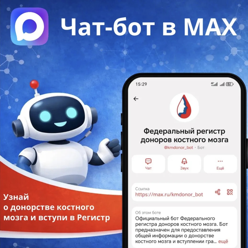 ФМБА России и Федеральный регистр доноров костного мозга запустили чат-бот в мессенджере Макс