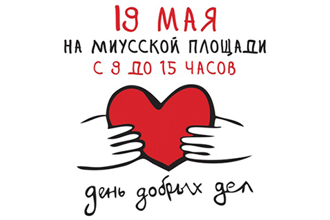 Всех неравнодушных людей ждут на «Дне Добрых Дел» в Москве 