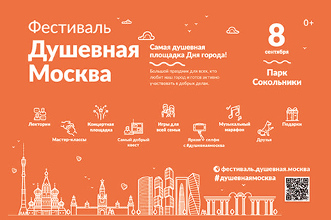 Москвичей и гостей столицы ждут на фестивале «Душевная Москва»