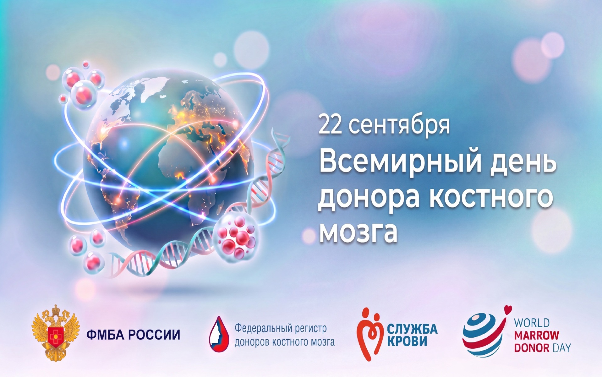 22 сентября — Всемирный день донора костного мозга