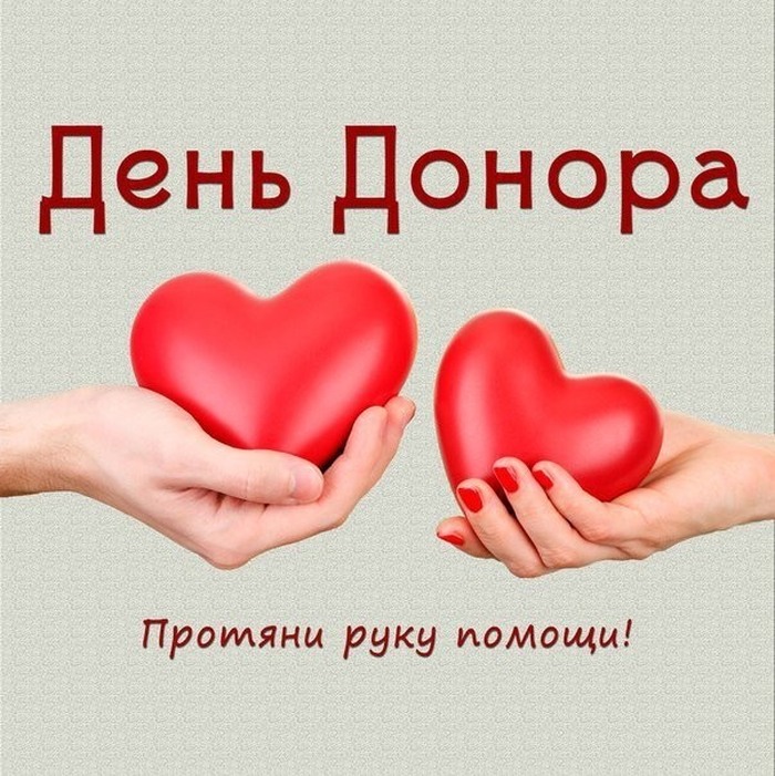 День Донора