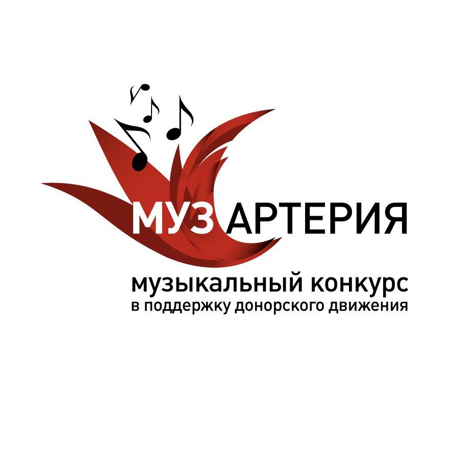 Стартовал всероссийский музыкальный конкурс  «МУЗАРТЕРИЯ» на лучшую песню  о волонтерстве и донорстве крове