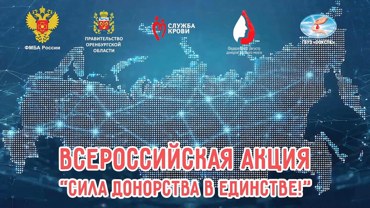 Сила донорства в единстве!