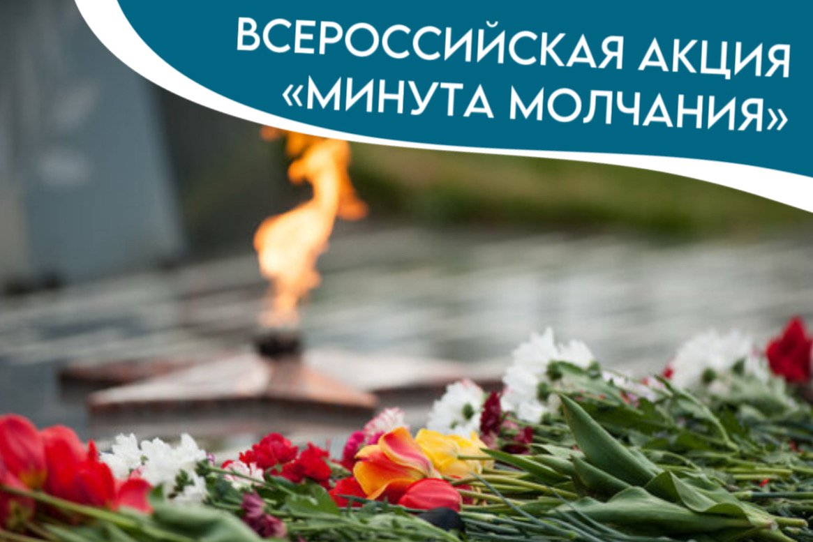 22 июня в 12.15 - Общероссийская минута молчания