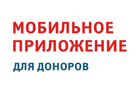 Служба крови рада сообщить о выходе обновления мобильного приложения