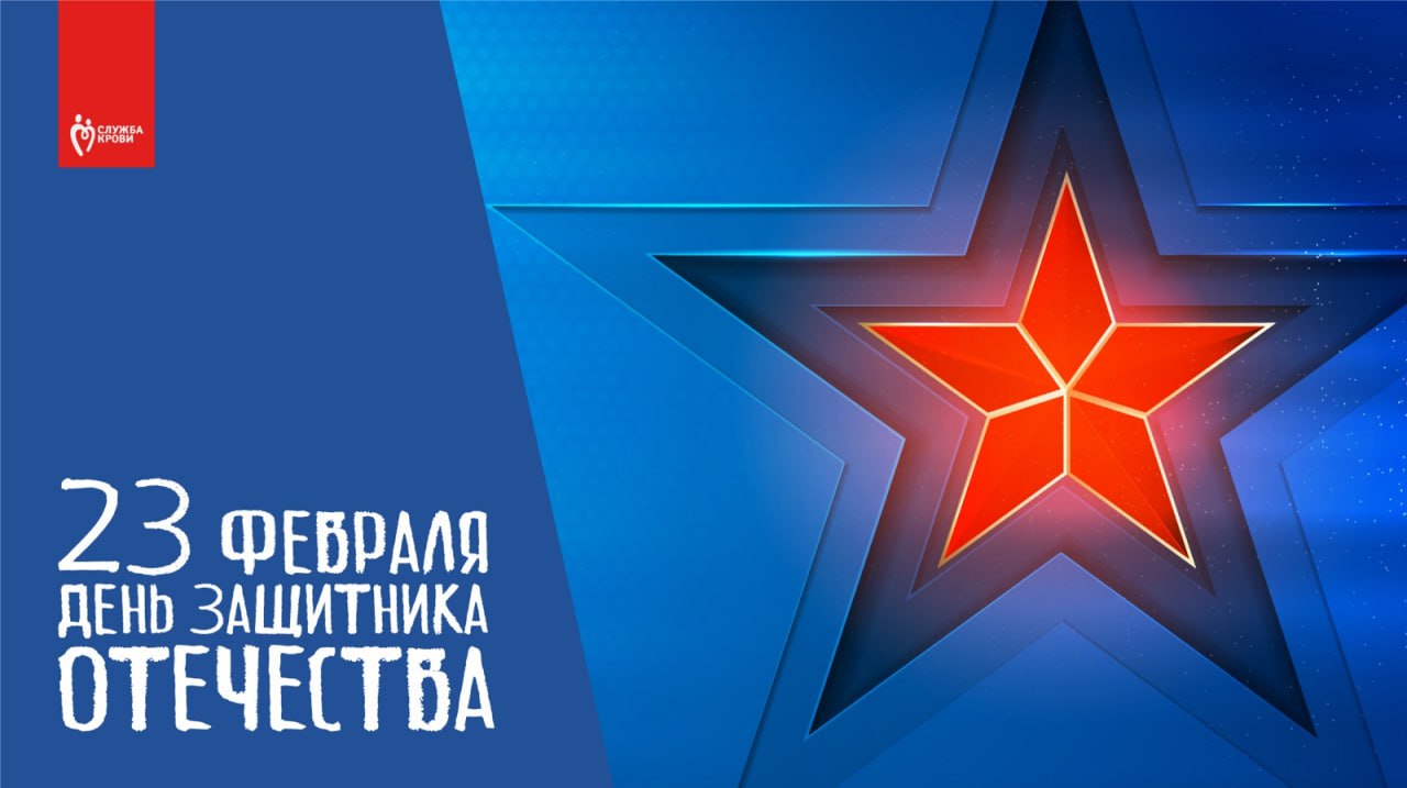 Дорогие доноры, искренне поздравляем вас с Днем защитника Отечества! 