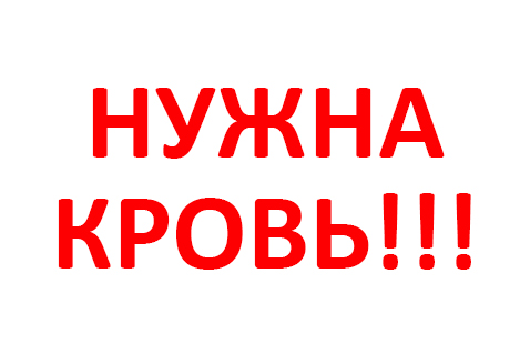 Северная столица нуждается в донорской крови для больных раком