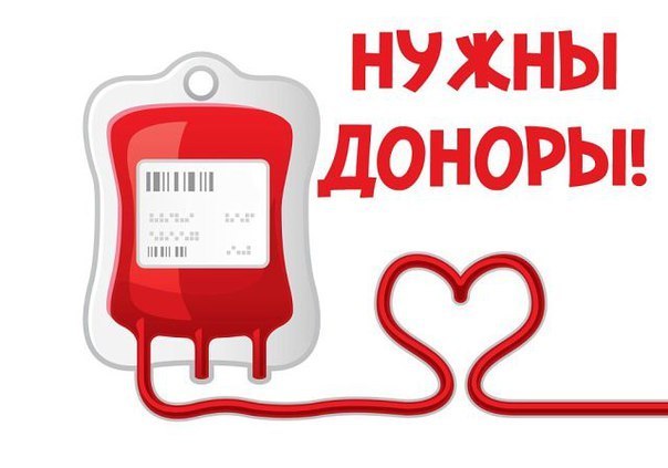 Вологодской Службе крови срочно требуются доноры!